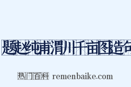 题赵纯甫渭川千亩图造句是什么意思的图片
